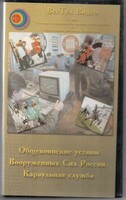 DVD "Общевоинские уставы Вооруженных Сил РФ. Караульная служба" - fgospostavki.ru - Обнинск