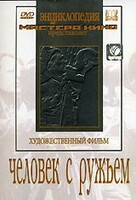 DVD художественный фильм "Человек с ружьем" - fgospostavki.ru - Обнинск