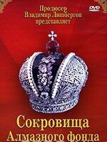 DVD "Московский Кремль: Сокровища Алмазного фонда" - fgospostavki.ru - Обнинск
