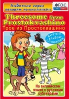 DVD "Любимые герои говорят по-английски. Трое из Простоквашино" - fgospostavki.ru - Обнинск