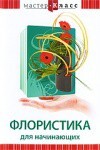 DVD "Мастер-класс. Флористика для начинающих" - fgospostavki.ru - Обнинск