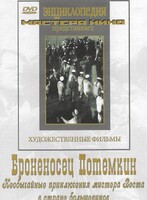 DVD Художественный фильм "Броненосец Потемкин" - fgospostavki.ru - Обнинск