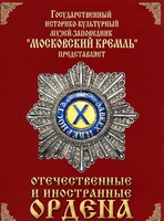 DVD "Отечественные и иностранные ордена" (из коллекций музеев Московского Кремля) - fgospostavki.ru - Обнинск