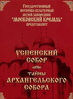 DVD "Московский Кремль: Успенский собор. Тайны Архангельского собора" - fgospostavki.ru - Обнинск