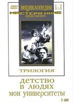 DVD "Трилогия о Горьком (2 диска)" - fgospostavki.ru - Обнинск
