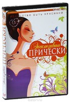 DVD "Эксклюзивные прически" - fgospostavki.ru - Обнинск