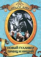 DVD "Принц и нищий, Новый Гулливер" - fgospostavki.ru - Обнинск