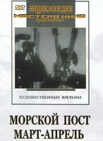 DVD художественный фильм "Морской пост. Март-апрель" - fgospostavki.ru - Обнинск