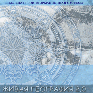 Живая География 2.0. Цифровые географические карты (Для работы необходима ГИС-оболочка) - fgospostavki.ru - Обнинск
