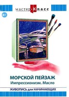 DVD "Мастер-класс. Живопись для начинающих. Морской пейзаж. Импрессионизм. Масло" - fgospostavki.ru - Обнинск