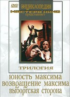 DVD художественный фильм "Трилогия о Максиме" - fgospostavki.ru - Обнинск
