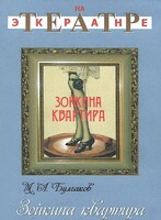 DVD "Зойкина квартира" - fgospostavki.ru - Обнинск
