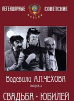 DVD "Водевили Чехова. Выпуск 2. Свадьба / Юбилей" - fgospostavki.ru - Обнинск