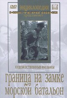 DVD художественный фильм "Граница на замке. Морской батальон" - fgospostavki.ru - Обнинск