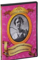 DVD "Пятнадцатилетний капитан. В дальнем плавание" - fgospostavki.ru - Обнинск