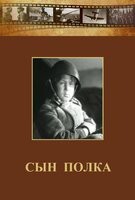 DVD "Сын полка" (художественный фильм по повести В. Катаева) - fgospostavki.ru - Обнинск