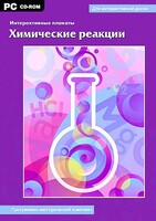 Интерактивные плакаты. Химические реакции. Программно-методический комплекс - fgospostavki.ru - Обнинск