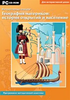 Интерактивные плакаты. География материков: история открытий и население. Программно-методический комплекс - fgospostavki.ru - Обнинск
