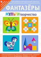 Фантазеры. МУЛЬТИтворчество. Программно-методический комплекс - fgospostavki.ru - Обнинск