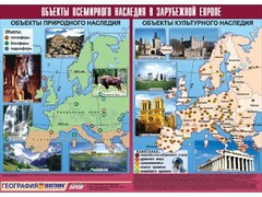 Таблица демонстрационная "Объекты всемирного наследия в Зарубежной Европе" (винил 100*140) - fgospostavki.ru - Обнинск