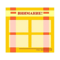 Стенд информационный для ДОУ "Внимание!" (80х75см., 4 карм., алюм. проф.) - fgospostavki.ru - Обнинск