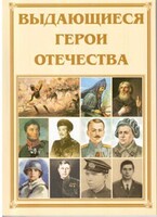 Брошюра "Выдающиеся герои Отечества" - fgospostavki.ru - Обнинск