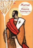 Житие святителя Иоанна Златоуста в пересказе для детей - fgospostavki.ru - Обнинск