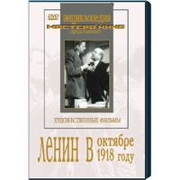DVD художественный фильм "Ленин в октябре. Ленин в1918 году" - fgospostavki.ru - Обнинск
