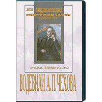 DVD "Водевили Чехова А.П. (на 2-х дисках)" - fgospostavki.ru - Обнинск