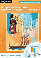 Интерактивные тесты. География материков: история открытий и население - fgospostavki.ru - Обнинск