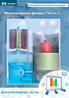Интерактивные тесты. Молекулярная физика. Часть 1 - fgospostavki.ru - Обнинск