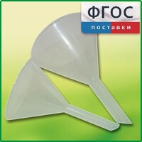 Набор химических воронок ПП (75 и 100 миллилитров) - fgospostavki.ru - Обнинск