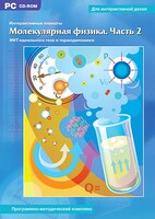 Интерактивные плакаты. Молекулярная физика. Часть 2. Программно-методический комплекс - fgospostavki.ru - Обнинск