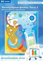 Интерактивные тесты. Молекулярная физика. Часть 2 - fgospostavki.ru - Обнинск