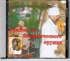 DVD "Защита от биологического оружия" - fgospostavki.ru - Обнинск