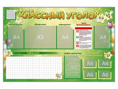 Стенд-уголок магнитно-маркерный "Классный уголок" - fgospostavki.ru - Обнинск