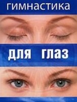 DVD "Гимнастика для глаз" - fgospostavki.ru - Обнинск