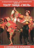 DVD "С любовью к Украине" (танцы разных народов) - fgospostavki.ru - Обнинск