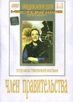 DVD художественный фильм "Член правительства" - fgospostavki.ru - Обнинск