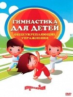 DVD "Гимнастика для детей. Общеукрепляющие упражнения" - fgospostavki.ru - Обнинск