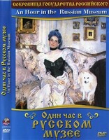 DVD "Один час в Русском музее" - fgospostavki.ru - Обнинск