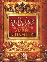 DVD "Тайна Янтарной комнаты" - fgospostavki.ru - Обнинск