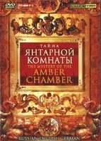 DVD "Тайна Янтарной комнаты" на 6 языках - fgospostavki.ru - Обнинск