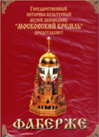 DVD "Московский Кремль: Фаберже" - fgospostavki.ru - Обнинск
