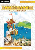 Интерактивные плакаты. История России (IX–XVII вв.) - fgospostavki.ru - Обнинск