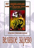 DVD художественный фильм "Великое зарево" - fgospostavki.ru - Обнинск