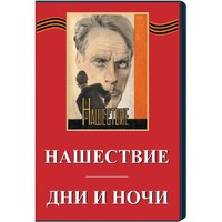 DVD художественный фильм "Дни и ночи. Нашествие" - fgospostavki.ru - Обнинск