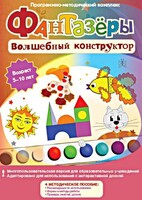 Фантазеры. Волшебный конструктор. Программно-методический комплекс - fgospostavki.ru - Обнинск