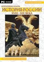 Интерактивные плакаты. История России (ХVIII-ХIХ вв.) Программно-методический комплекс - fgospostavki.ru - Обнинск