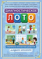 Диагностическое лото. Социально-личностное развитие младшего школьника. Программно-методический комплекс - fgospostavki.ru - Обнинск